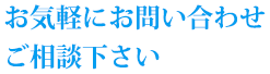 お気軽にお問い合わせください
