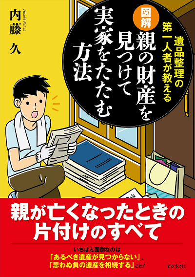 親の財産を見つけて、実家をたたむ方法