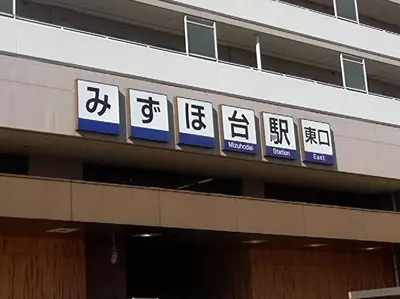 賃貸物件が多いみずほ台駅周辺